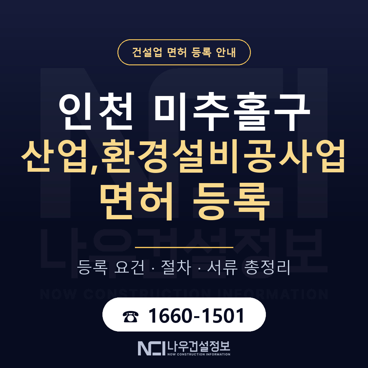 미추홀구 산업,환경설비공사업 면허 등록 기준 인천 안내 — 나우건설정보