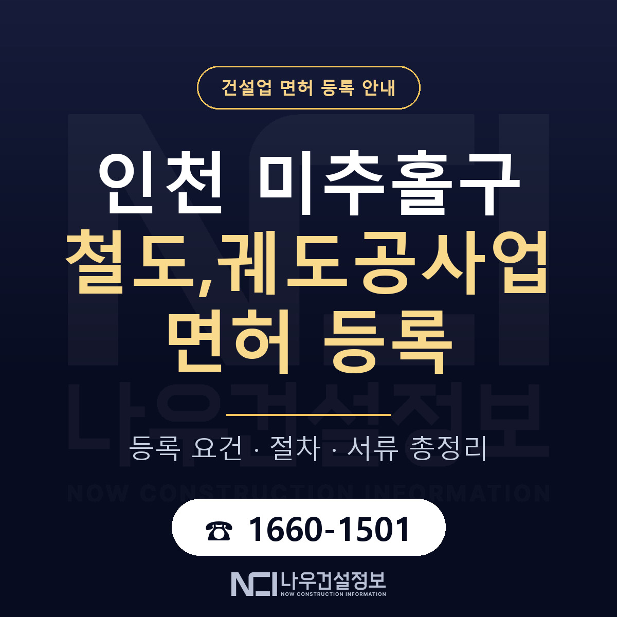 미추홀구 철도,궤도공사업 면허, 무엇이 필요한가 안내 — 나우건설정보