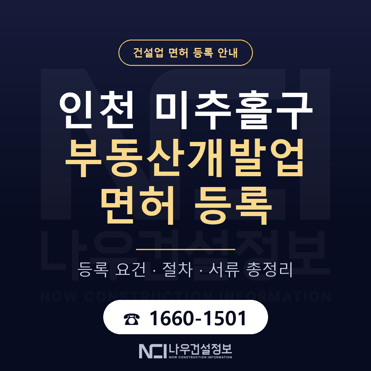 미추홀구 부동산개발업 면허 등록 — 인천 안내 — 나우건설정보