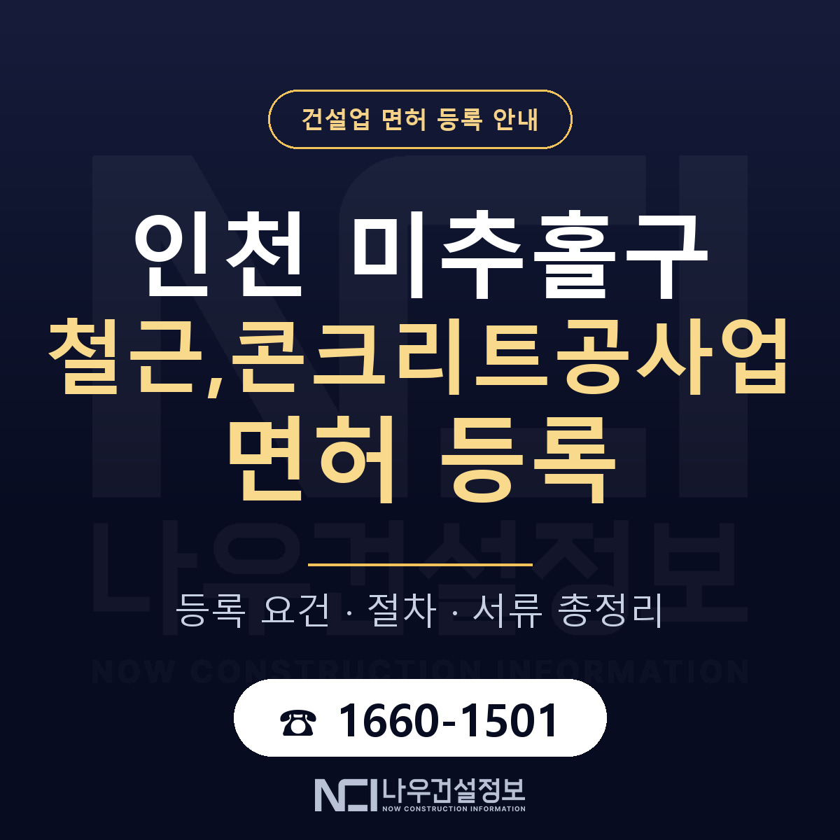 미추홀구 철근,콘크리트공사업 면허 등록 도움말 안내 — 나우건설정보