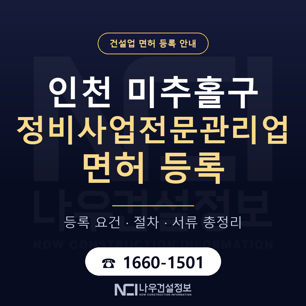 미추홀구 정비사업전문관리업 면허 등록 — 인천 안내 — 나우건설정보