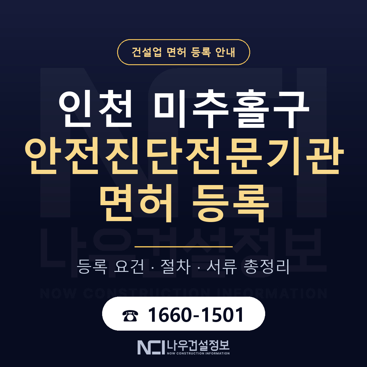 미추홀구 안전진단전문기관 면허 얼마가 드나 안내 — 나우건설정보