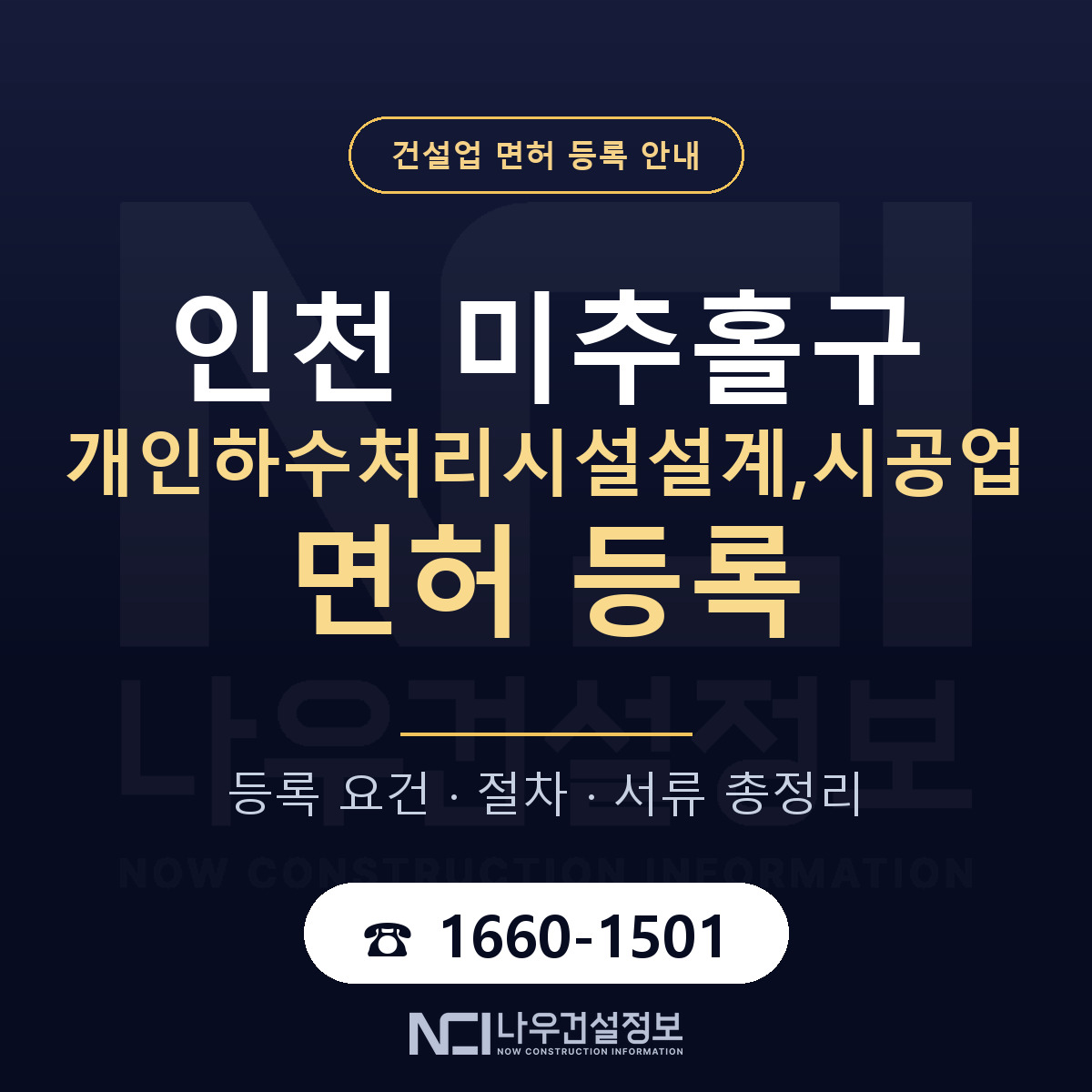 미추홀구 개인하수처리시설설계,시공업 면허 등록 절차 안내 — 나우건설정보