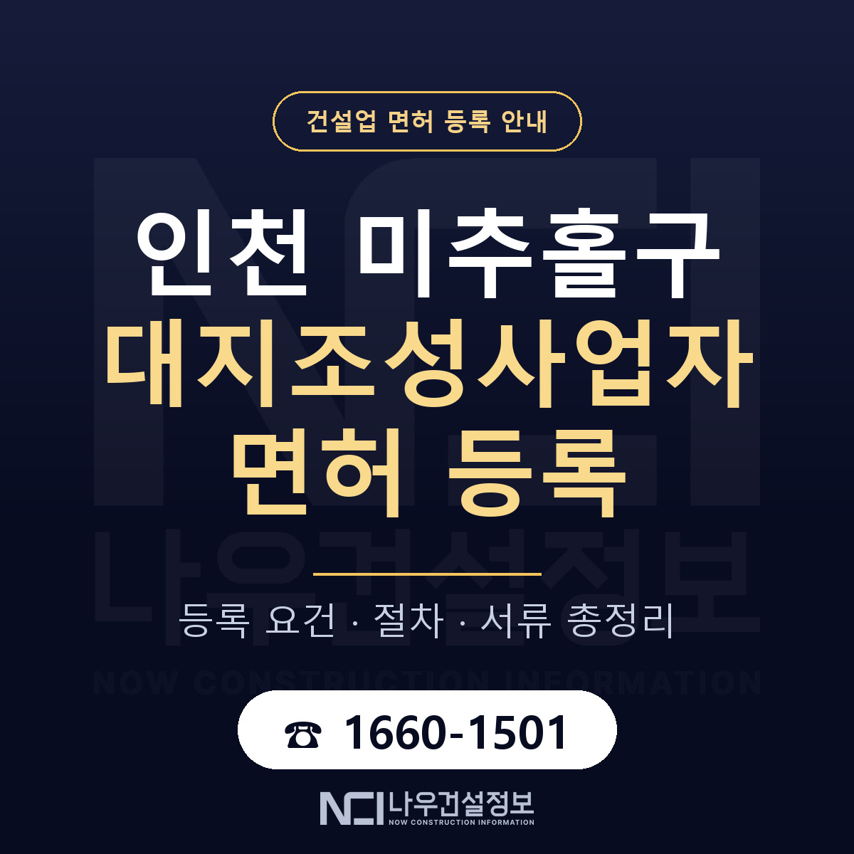 미추홀구 대지조성사업자 면허 기준과 서류 안내 — 나우건설정보