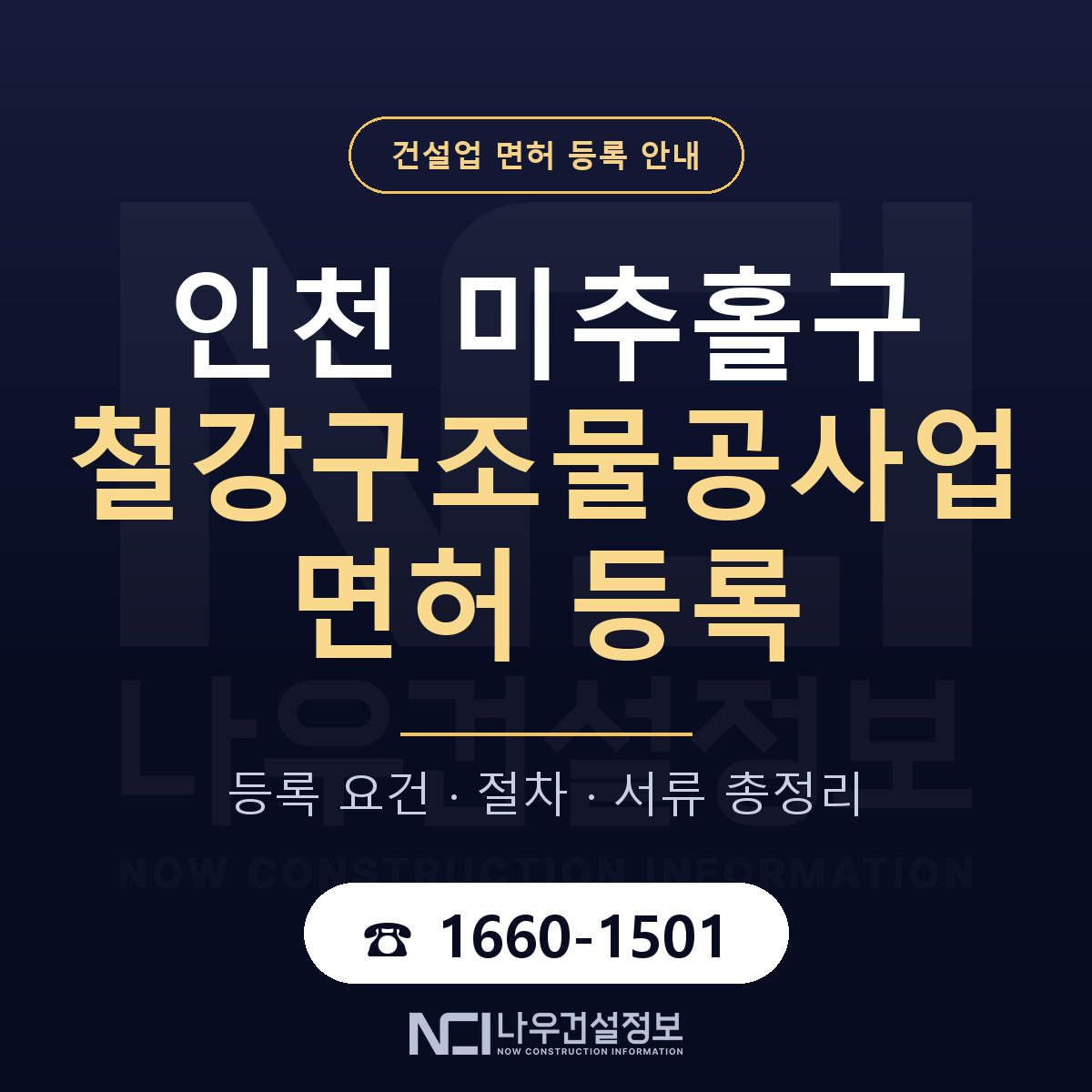미추홀구 철강구조물공사업 면허, 무엇이 필요한가 안내 — 나우건설정보