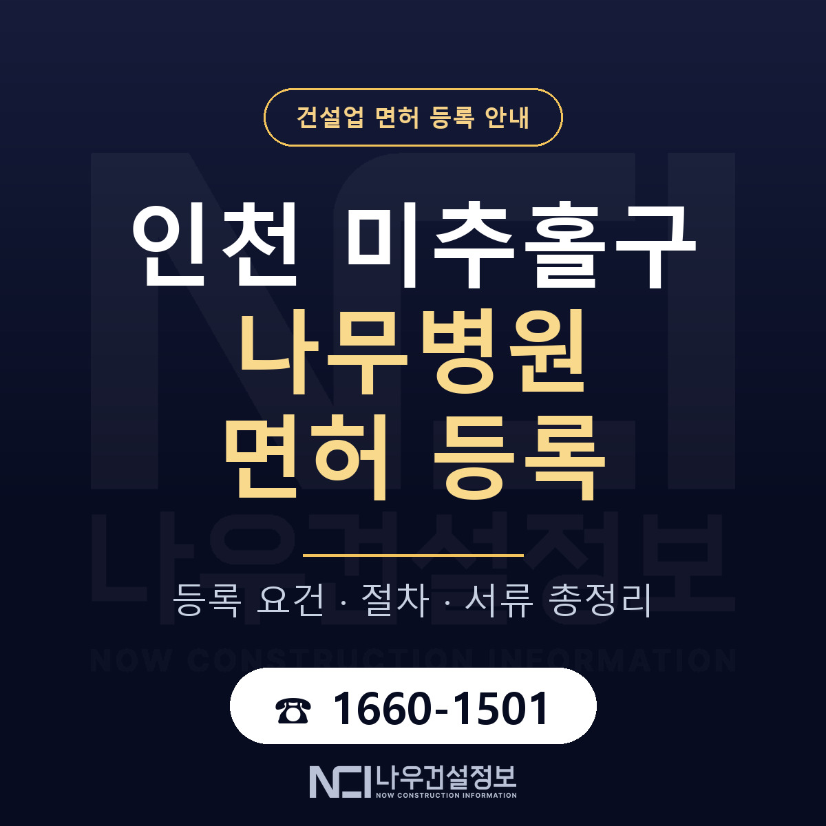 미추홀구 나무병원 면허 등록 안내 인천 안내 — 나우건설정보