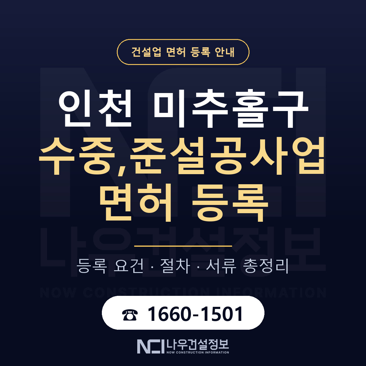 미추홀구 수중,준설공사업 면허 등록 절차 안내 — 나우건설정보