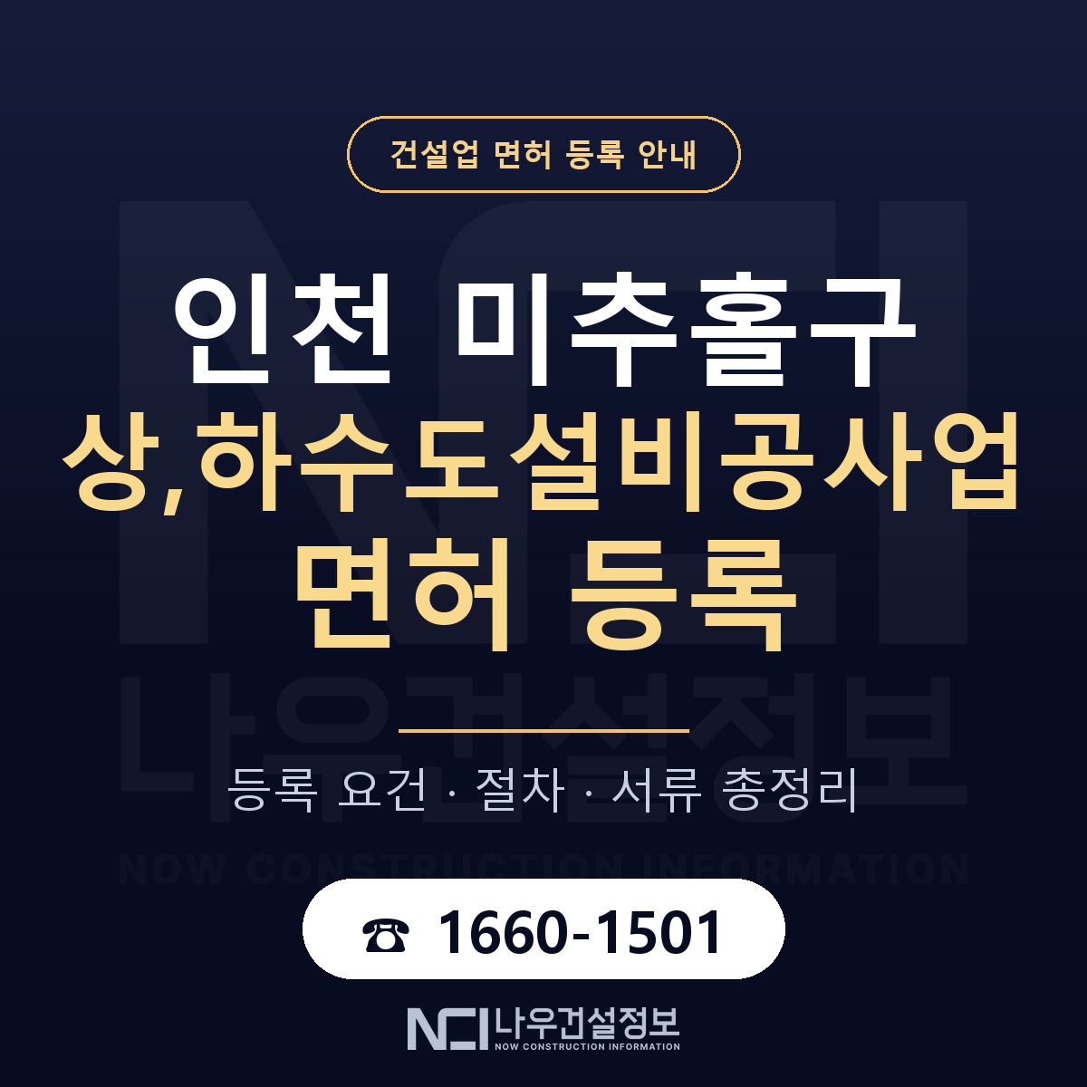 미추홀구 상,하수도설비공사업 면허 조건 한눈에 안내 — 나우건설정보
