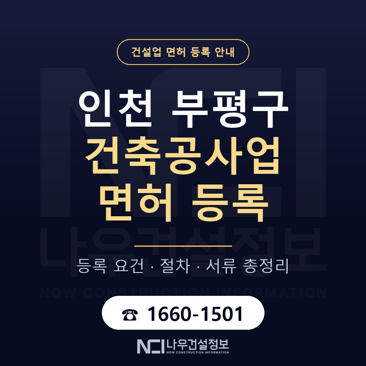 부평구 건축공사업 면허 등록 도움말 안내 — 나우건설정보