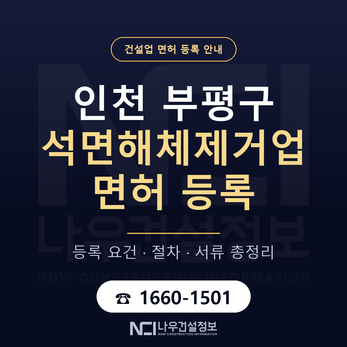 부평구 석면해체제거업 면허, 무엇이 필요한가 안내 — 나우건설정보