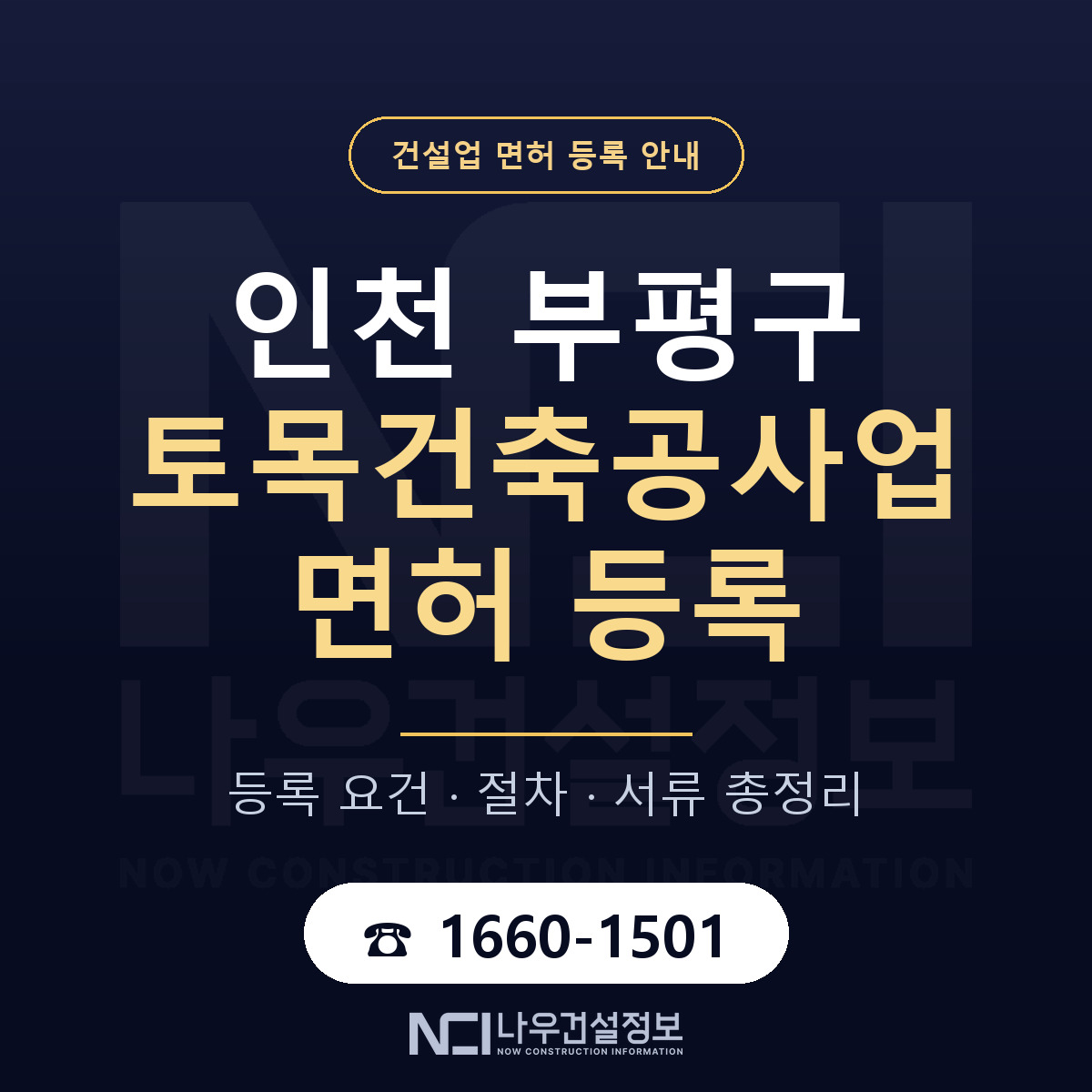 부평구 토목건축공사업 면허 등록 요건 정리 안내 — 나우건설정보