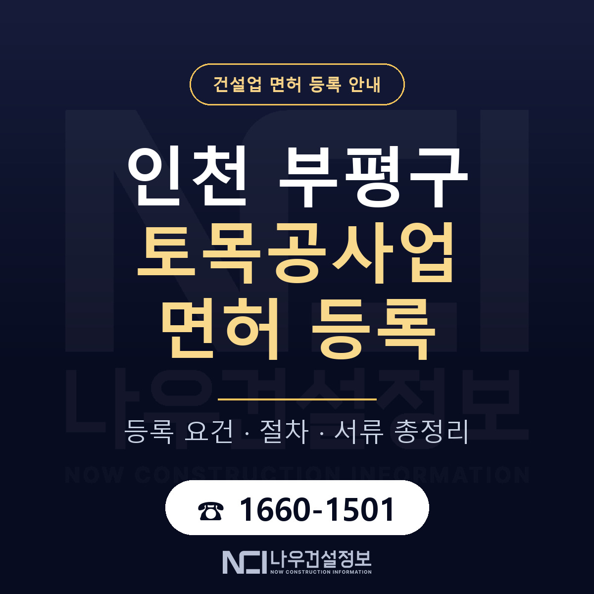 부평구 토목공사업 면허 등록 안내 인천 안내 — 나우건설정보