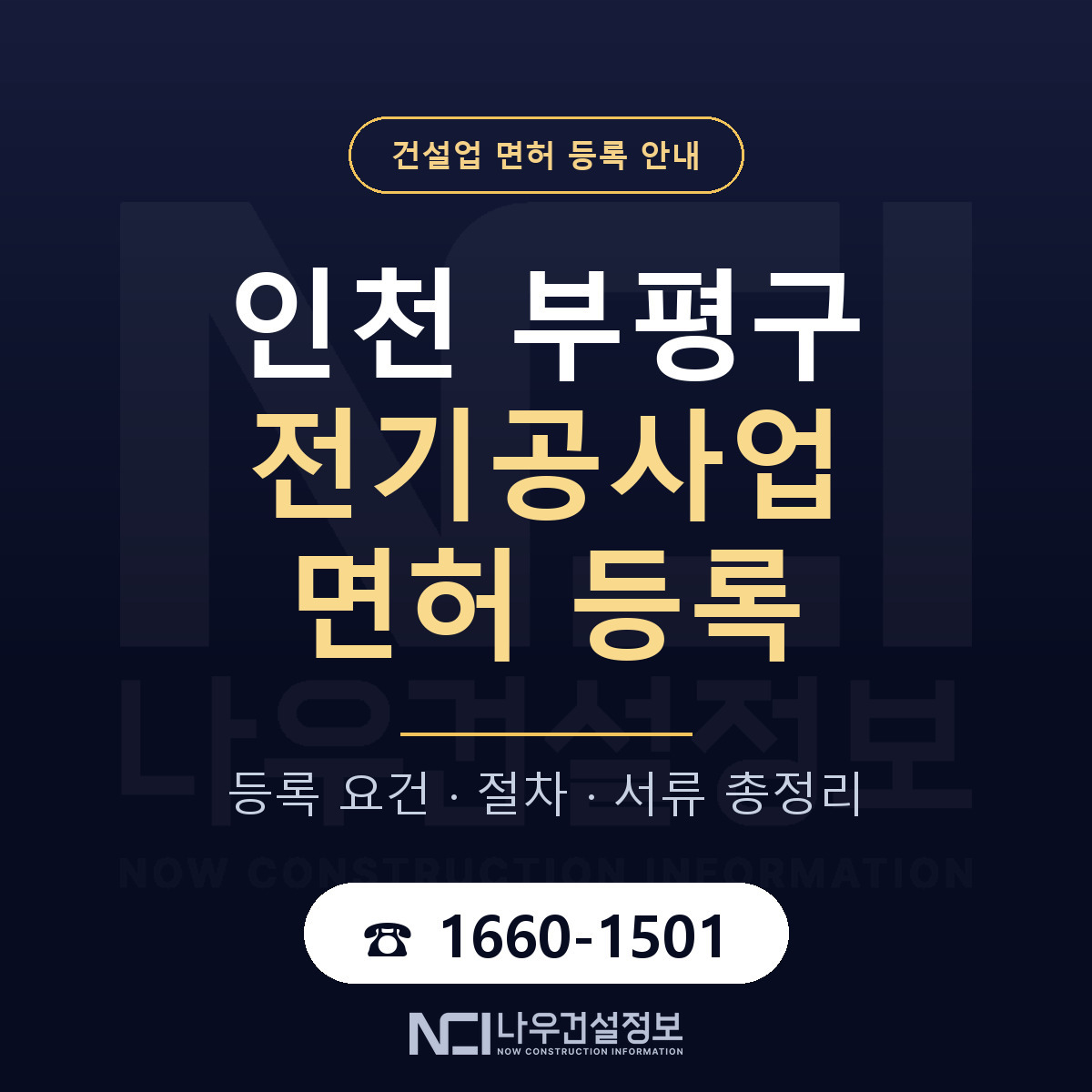 부평구 전기공사업 면허 자본금·인력 기준 안내 — 나우건설정보
