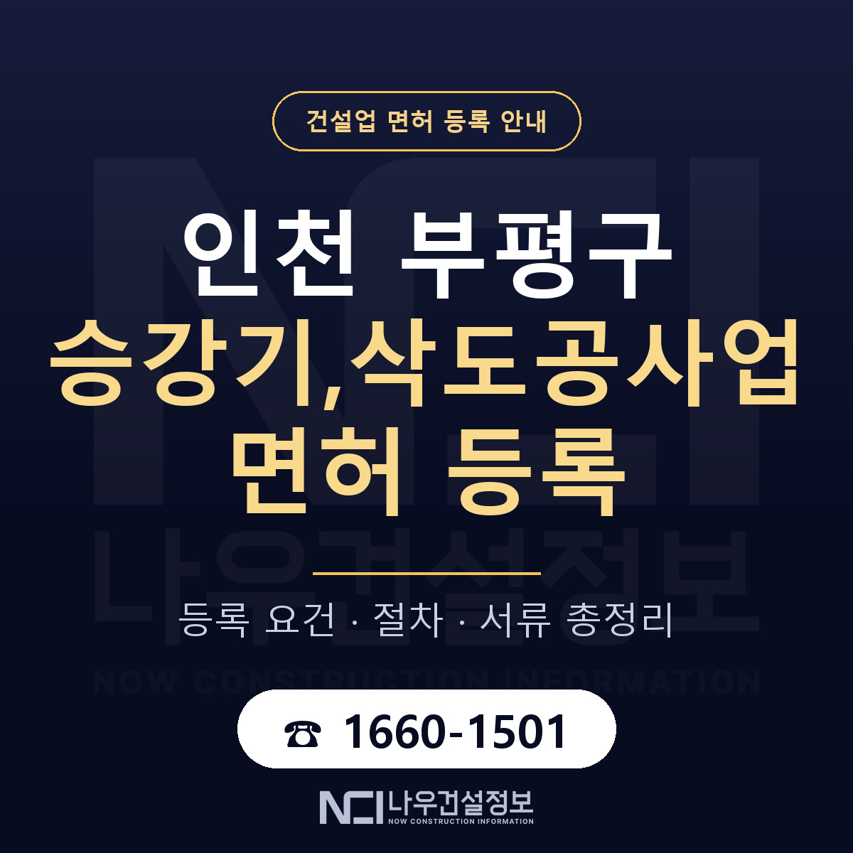 부평구 승강기,삭도공사업 면허 등록 기준 인천 안내 — 나우건설정보