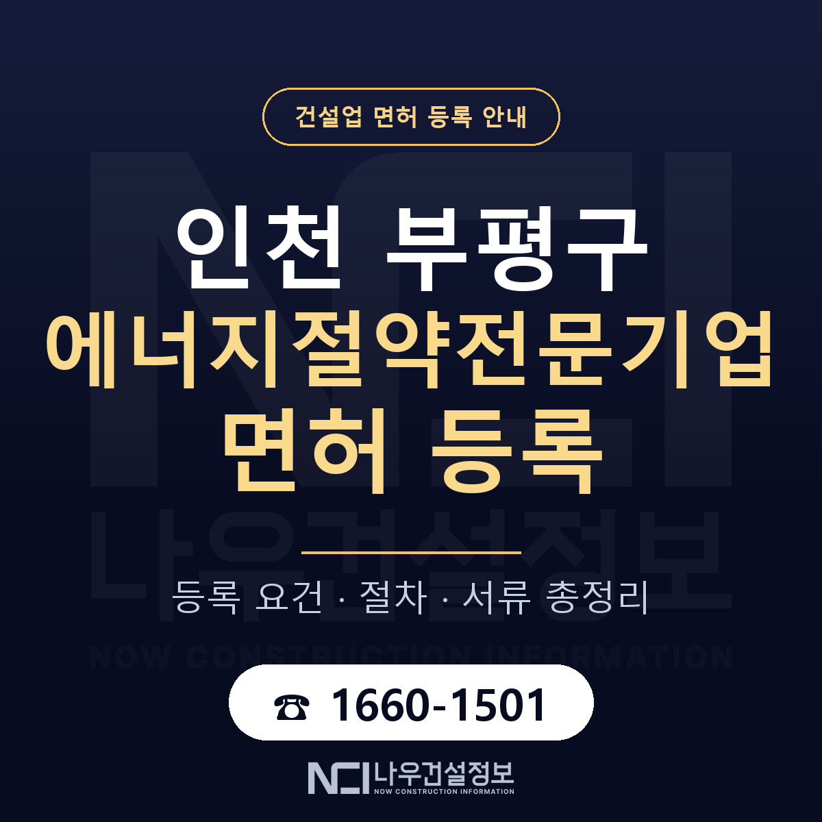 부평구 에너지절약전문기업 면허 등록 준비 안내 — 나우건설정보