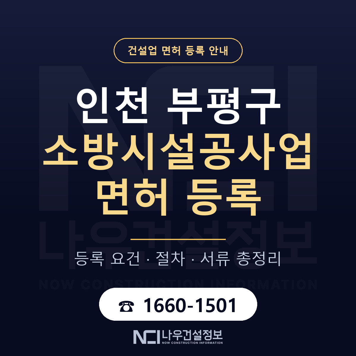 부평구 소방시설공사업 면허 얼마가 드나 안내 — 나우건설정보
