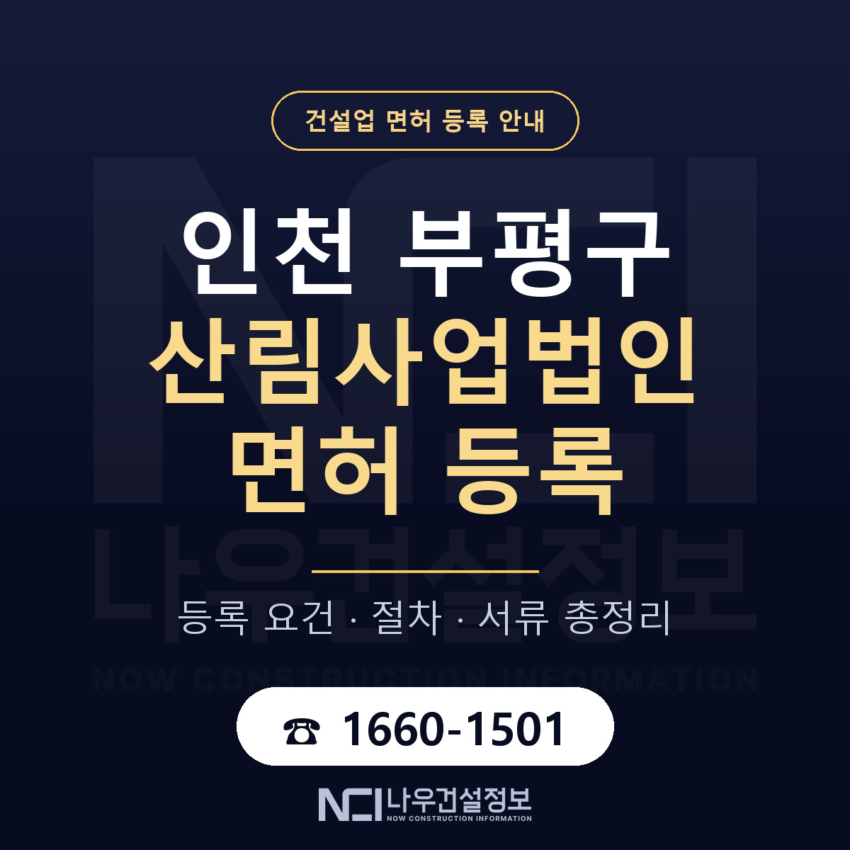 부평구 산림사업법인 면허 등록 절차 안내 — 나우건설정보