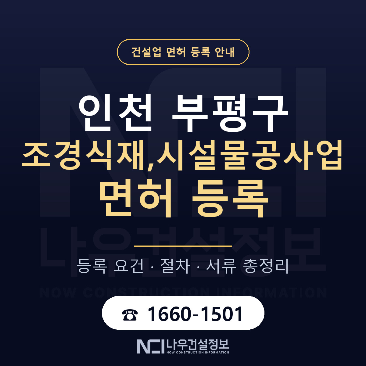 부평구 조경식재,시설물공사업 면허 등록 기준 인천 안내 — 나우건설정보