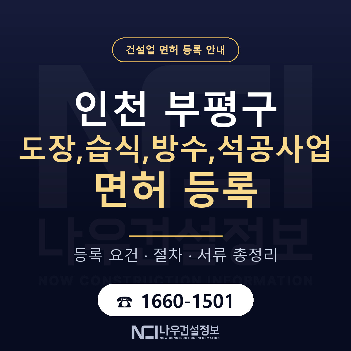 부평구 도장,습식,방수,석공사업 면허 등록 요건 정리 안내 — 나우건설정보