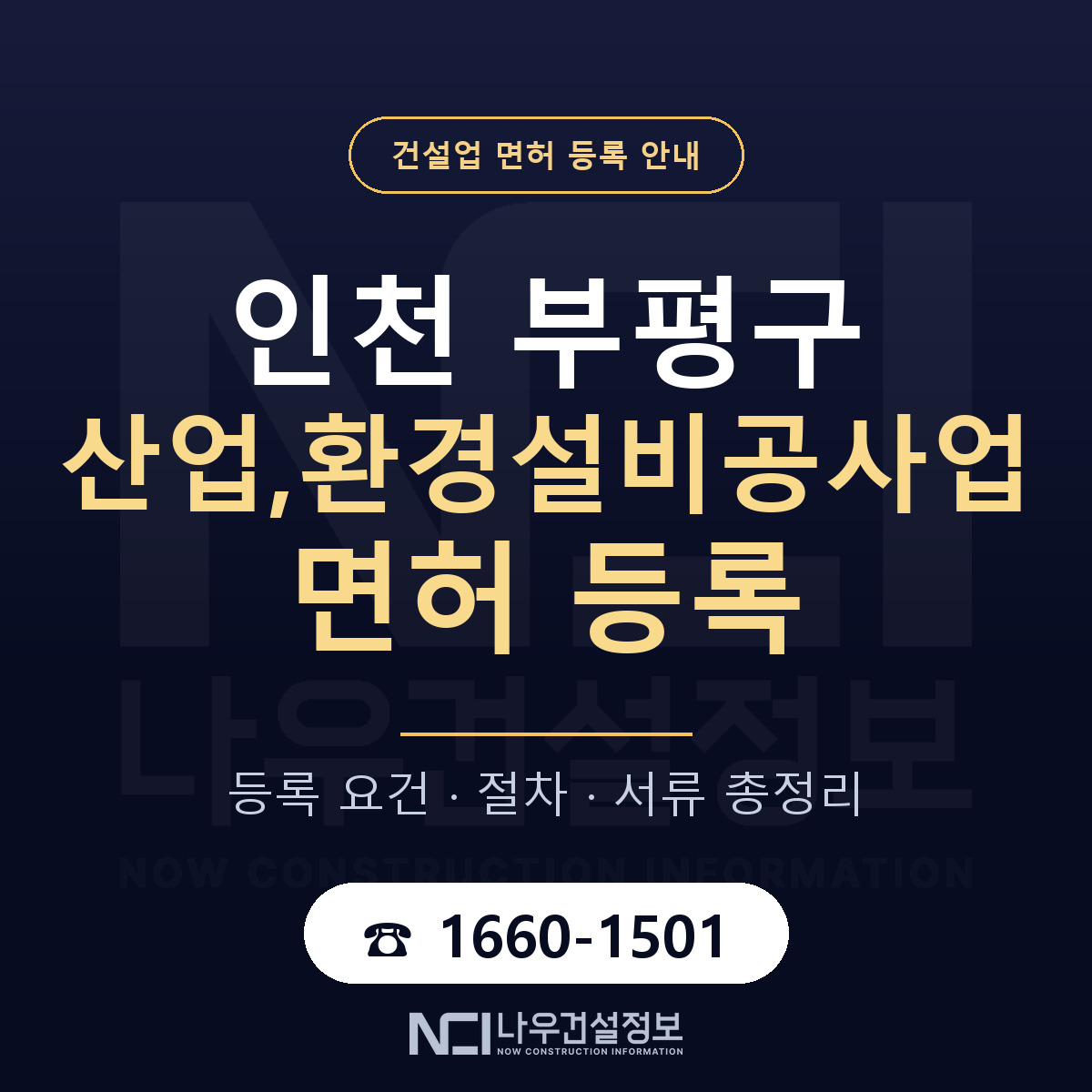 부평구 산업,환경설비공사업 면허 등록 절차 안내 — 나우건설정보