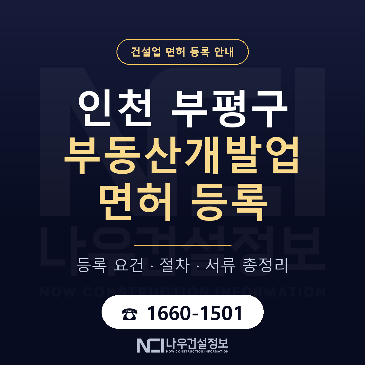 부평구 부동산개발업 면허 등록 도움말 안내 — 나우건설정보