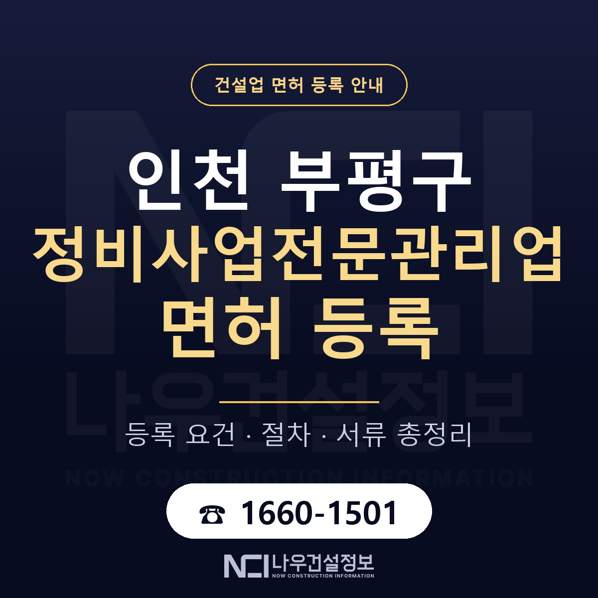 부평구 정비사업전문관리업 면허 신규등록 안내 안내 — 나우건설정보