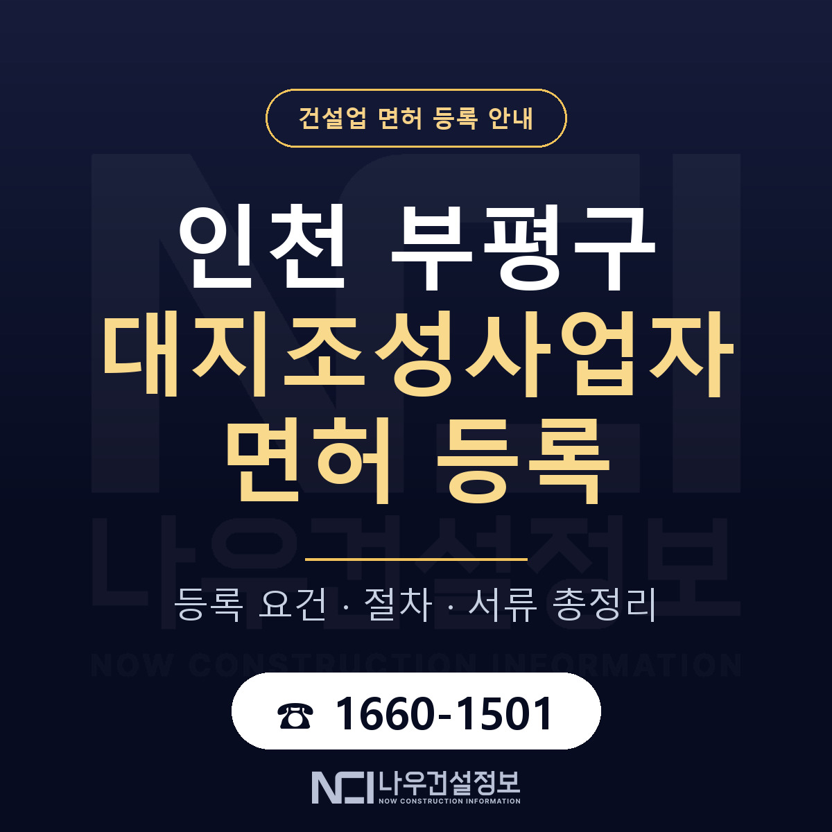 부평구 대지조성사업자 면허 조건 한눈에 안내 — 나우건설정보