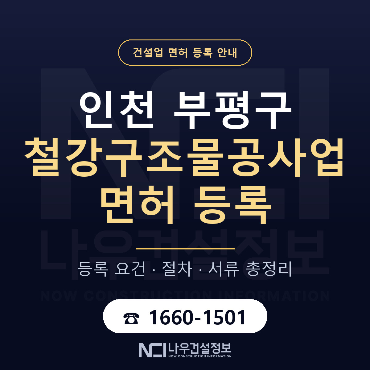 부평구 철강구조물공사업 면허 등록 준비 안내 — 나우건설정보