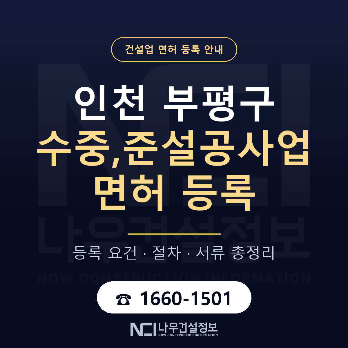 부평구 수중,준설공사업 면허 조건 한눈에 안내 — 나우건설정보
