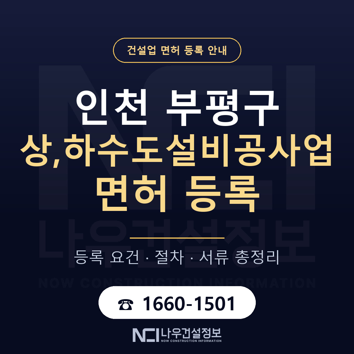 부평구 상,하수도설비공사업 면허 자본금·인력 기준 안내 — 나우건설정보