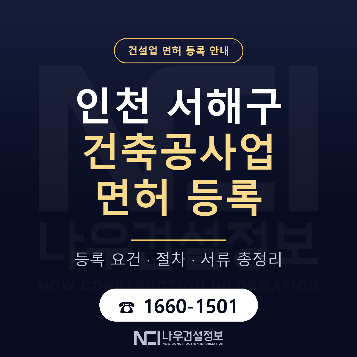 서해구 건축공사업 면허 얼마가 드나 안내 — 나우건설정보