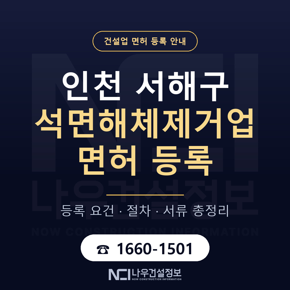 서해구 석면해체제거업 면허 등록 준비 안내 — 나우건설정보