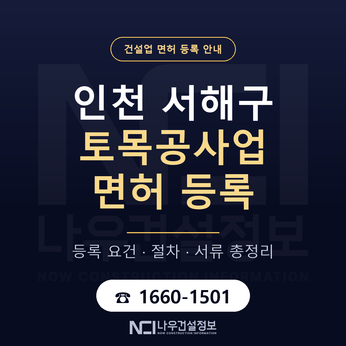 서해구 토목공사업 면허 등록 절차 안내 — 나우건설정보