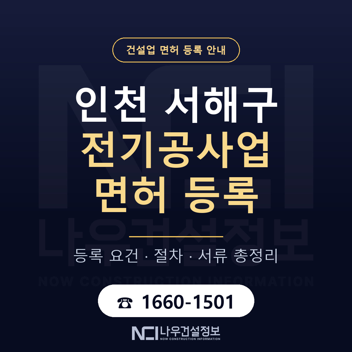 서해구 전기공사업 면허, 무엇이 필요한가 안내 — 나우건설정보