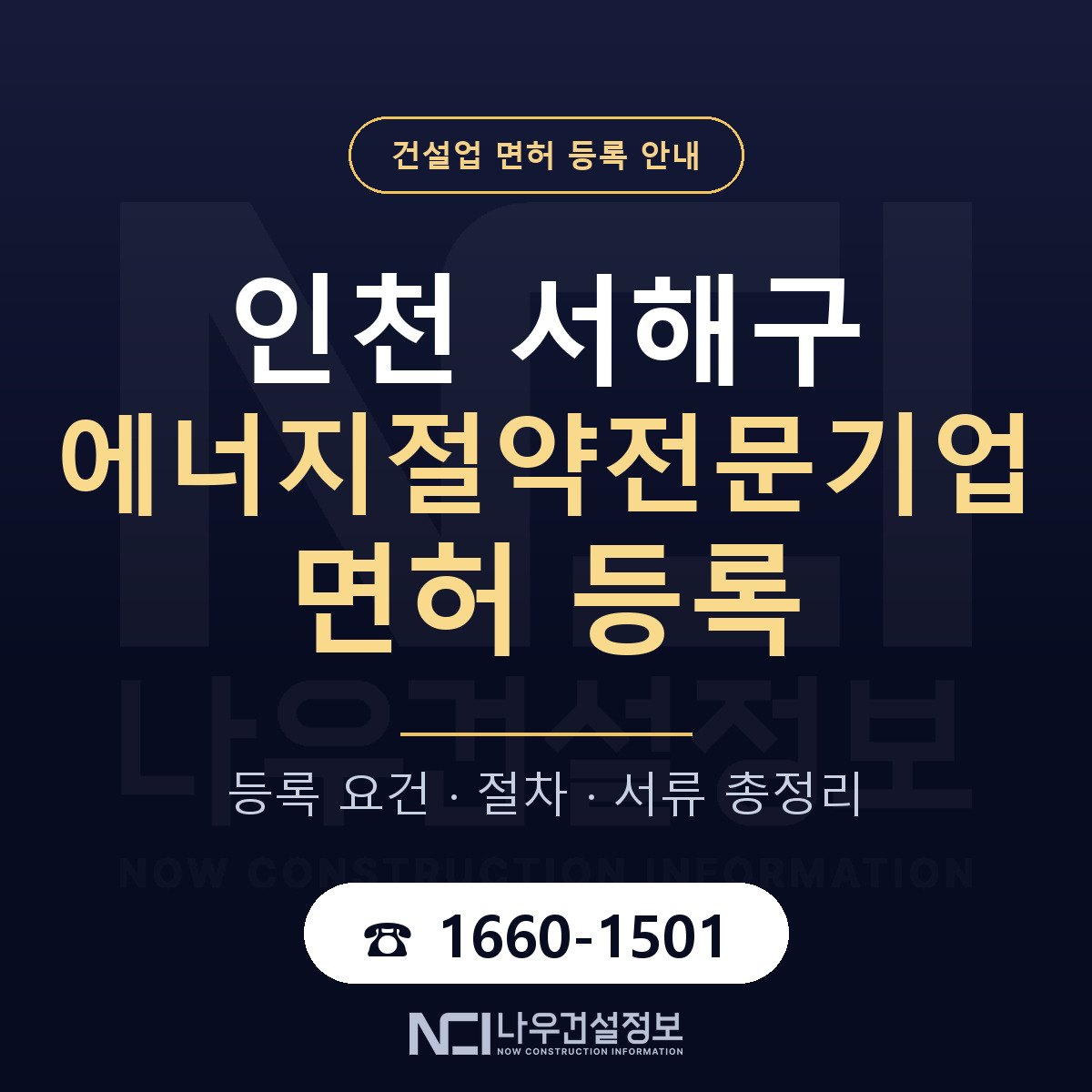 서해구 에너지절약전문기업 면허 등록 요건 정리 안내 — 나우건설정보