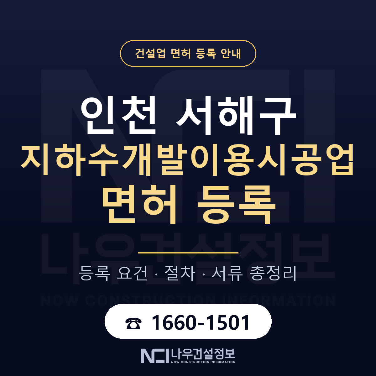 서해구 지하수개발이용시공업 면허 기준과 서류 안내 — 나우건설정보