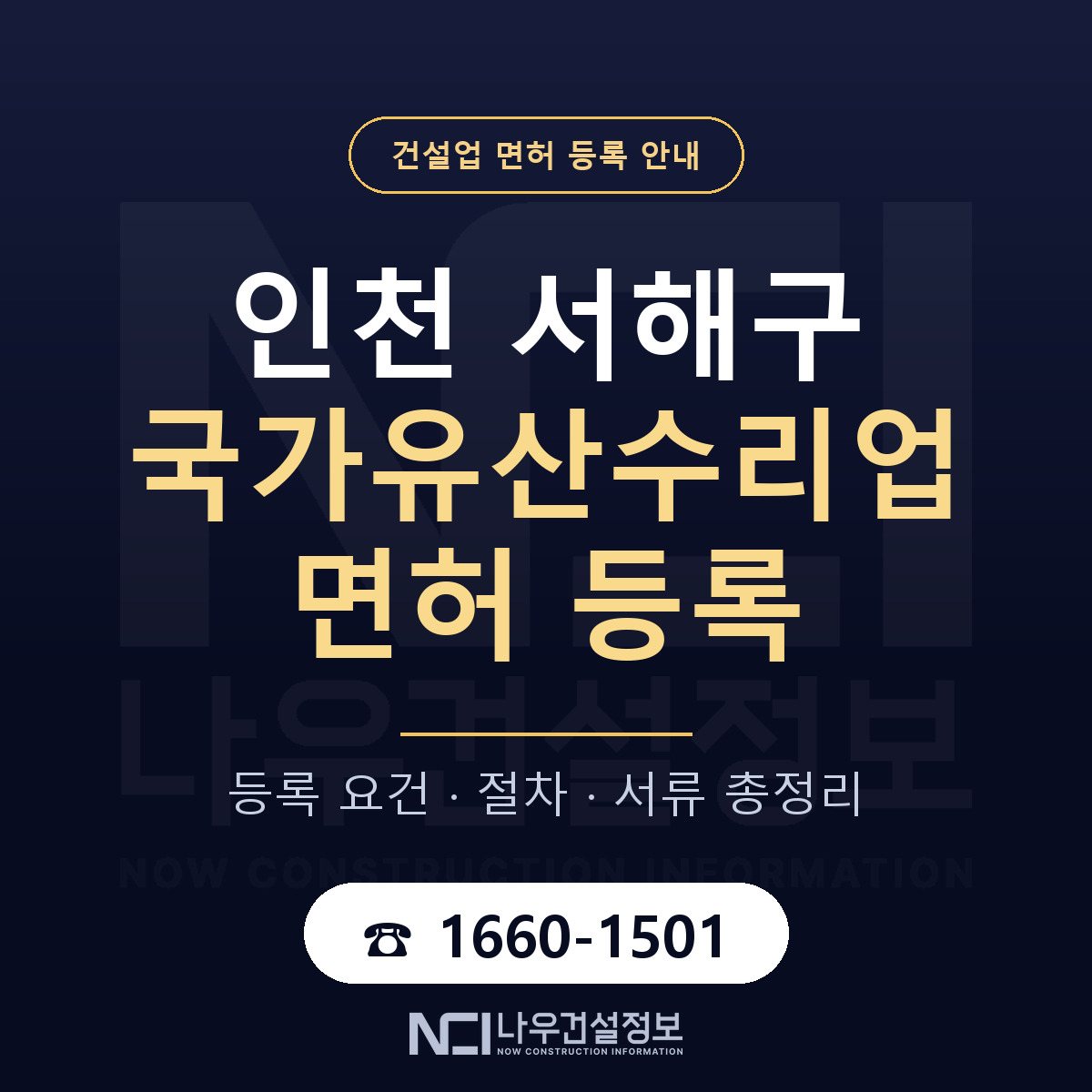 서해구 국가유산수리업 면허 기준과 서류 안내 — 나우건설정보