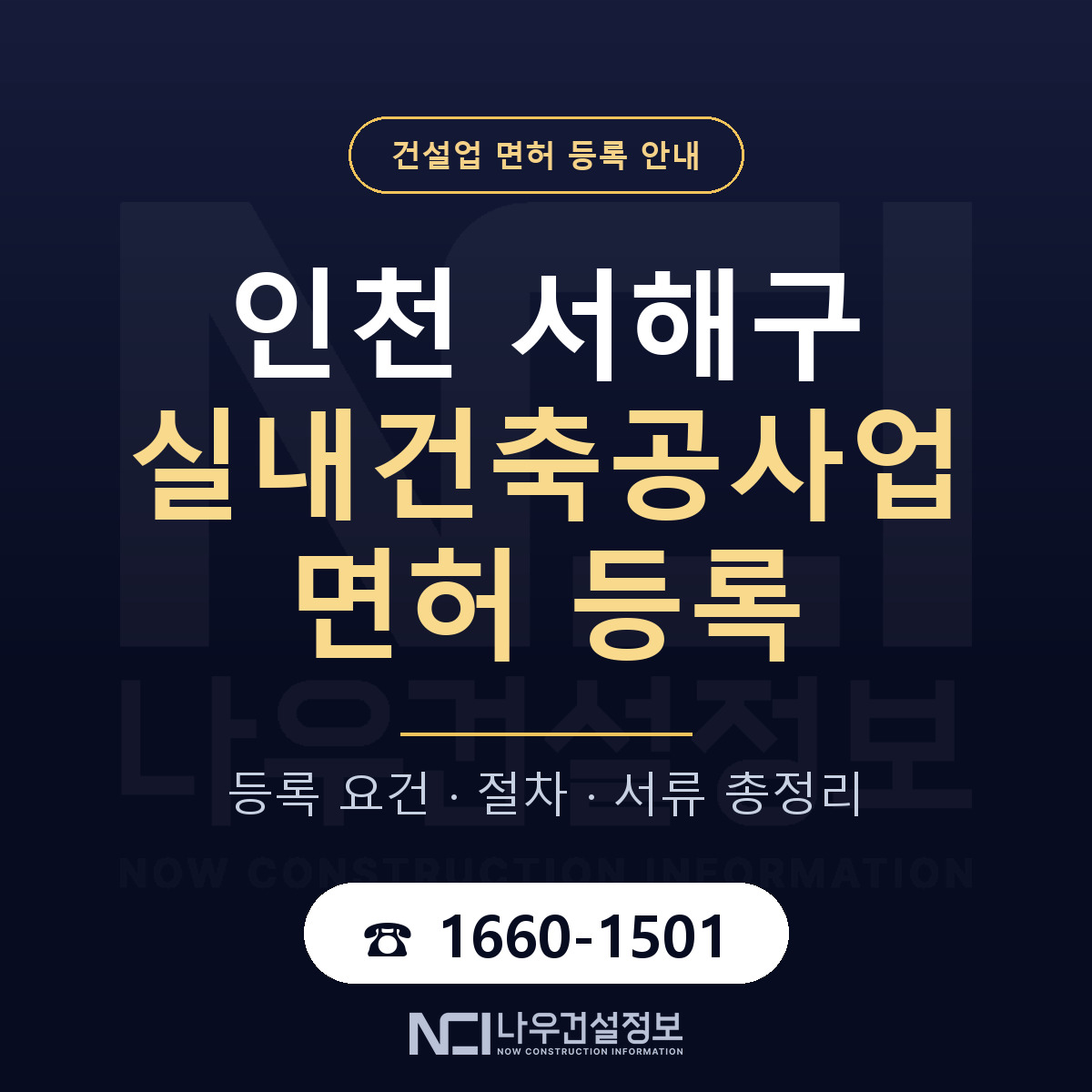 서해구 실내건축공사업 면허 신규등록 안내 안내 — 나우건설정보