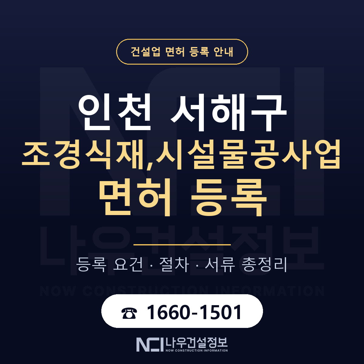 서해구 조경식재,시설물공사업 면허 등록 안내 인천 안내 — 나우건설정보