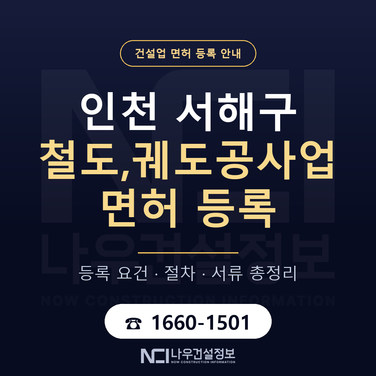 서해구 철도,궤도공사업 면허, 무엇이 필요한가 안내 — 나우건설정보