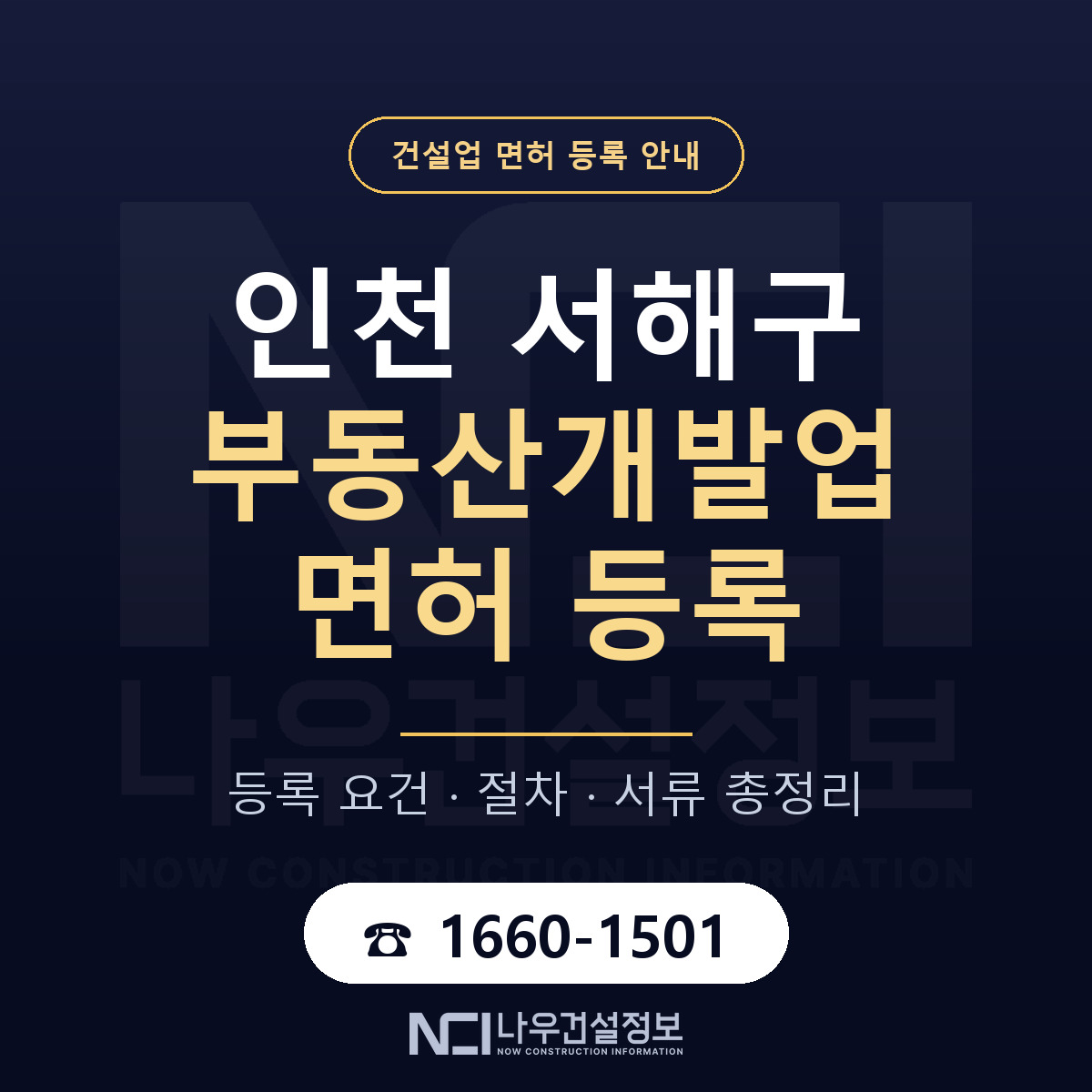 서해구 부동산개발업 면허 기준과 서류 안내 — 나우건설정보