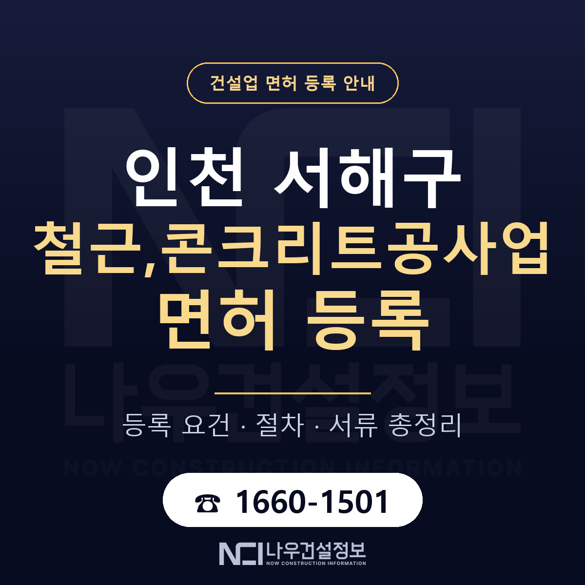 서해구 철근,콘크리트공사업 면허 등록 기준 인천 안내 — 나우건설정보