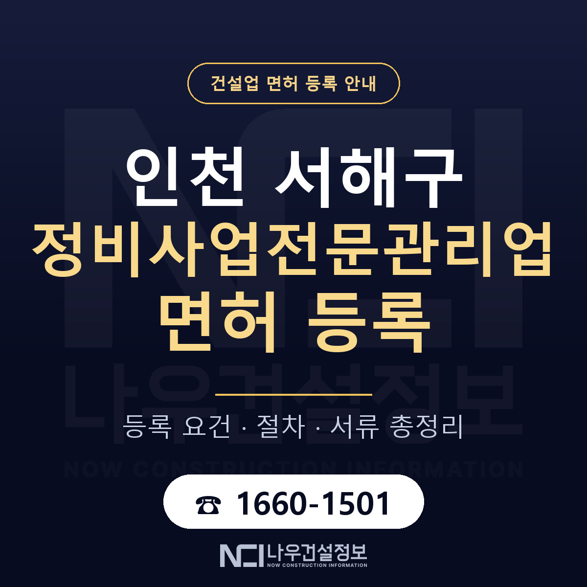 서해구 정비사업전문관리업 면허 등록 기준 인천 안내 — 나우건설정보