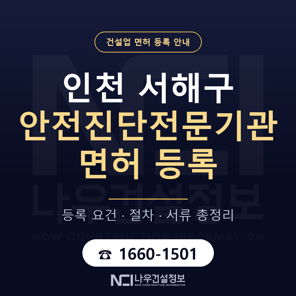 서해구 안전진단전문기관 면허 등록 준비 안내 — 나우건설정보