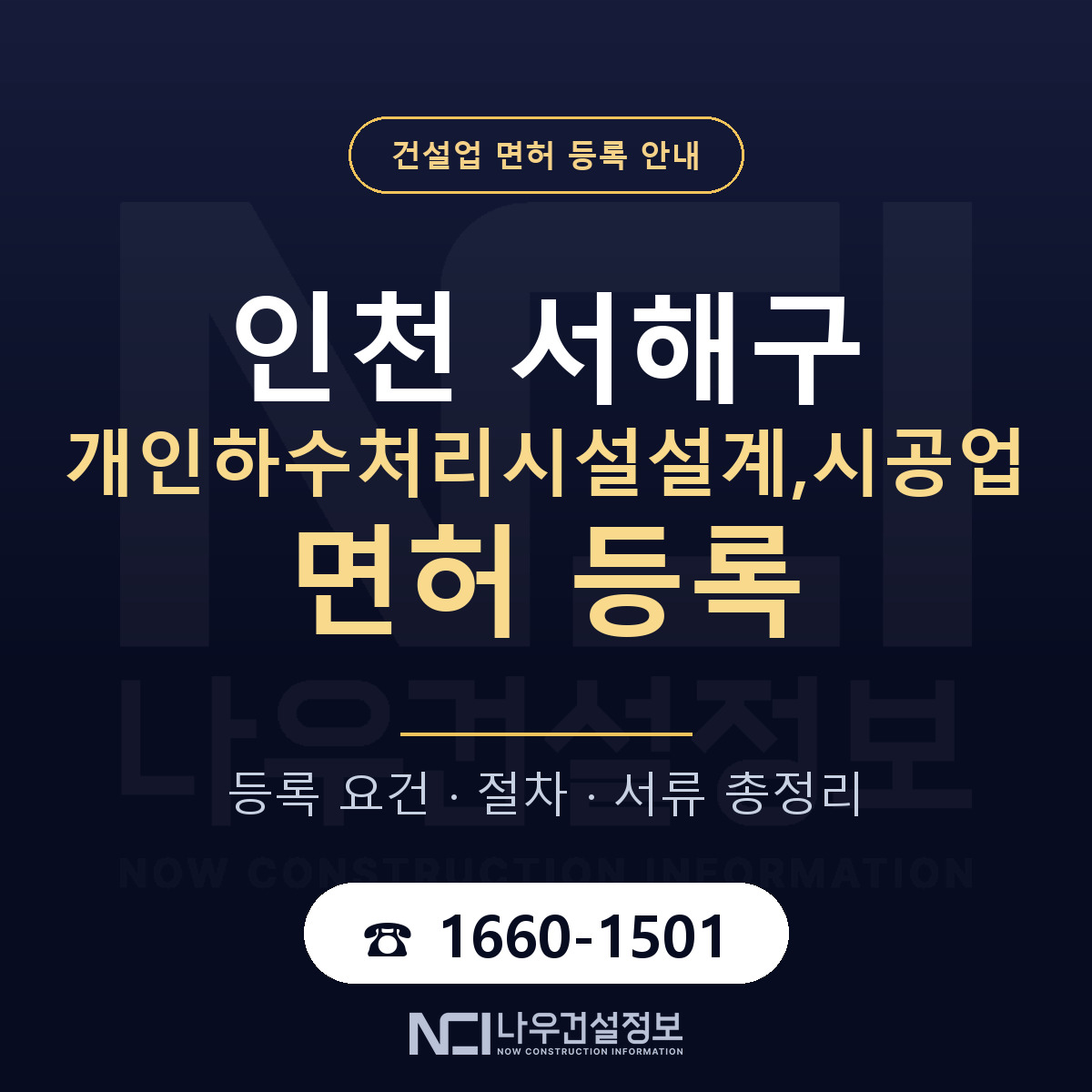 서해구 개인하수처리시설설계,시공업 면허 기준과 서류 안내 — 나우건설정보