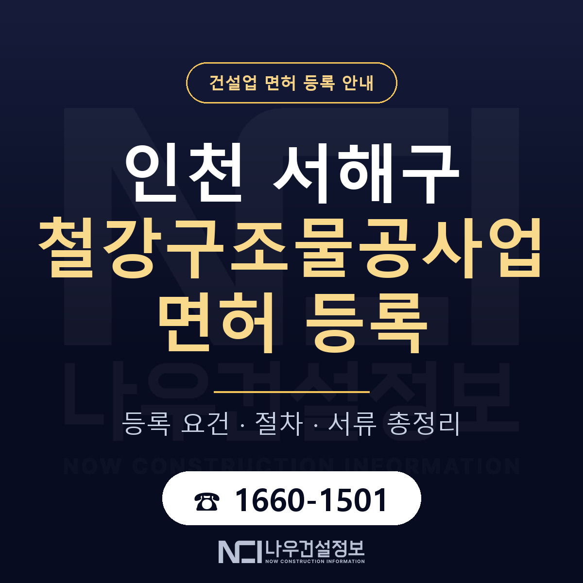 서해구 철강구조물공사업 면허 얼마가 드나 안내 — 나우건설정보