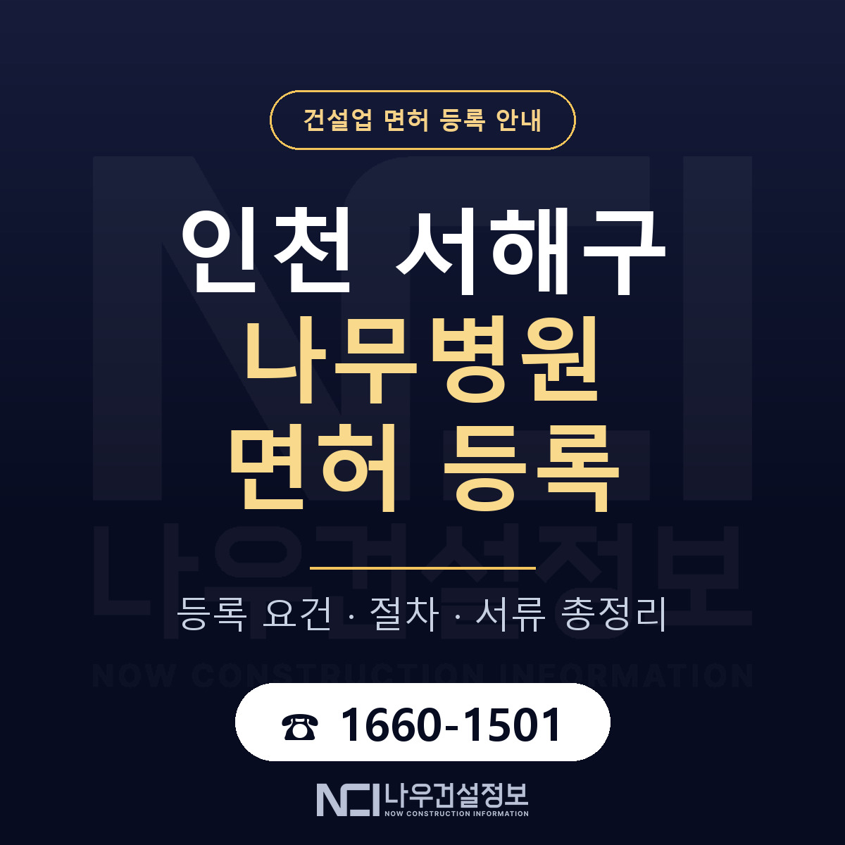 서해구 나무병원 면허 — 준비 순서 안내 — 나우건설정보