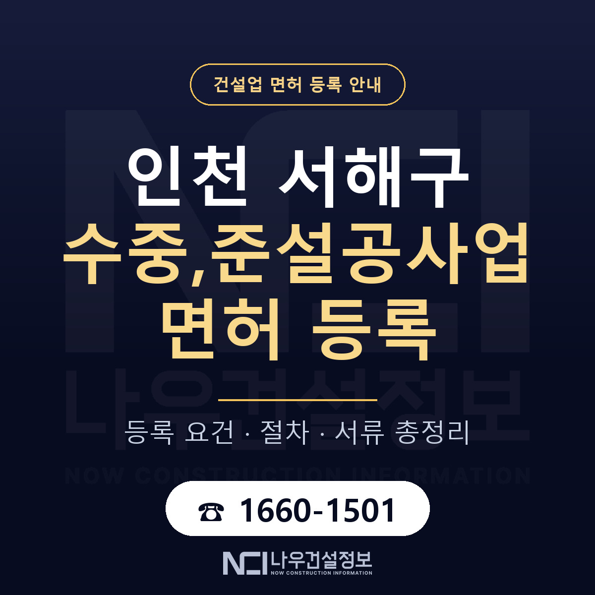 서해구 수중,준설공사업 면허 기준과 서류 안내 — 나우건설정보