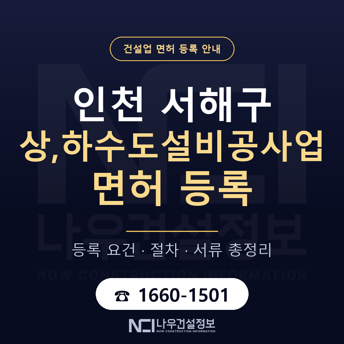서해구 상,하수도설비공사업 면허 — 절차와 서류 안내 — 나우건설정보