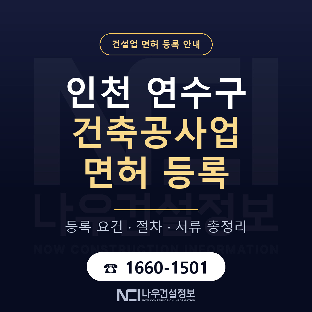 연수구 건축공사업 면허 — 준비 순서 안내 — 나우건설정보